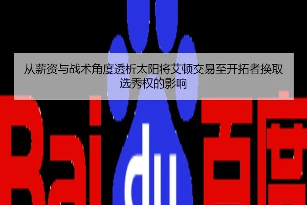 从薪资与战术角度透析太阳将艾顿交易至开拓者换取选秀权的影响