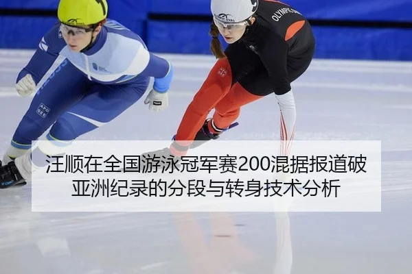 wang-shun-zai-quan-guo-you-yong-guan-jun-sai-hun-ju-bao-dao-po-ya-zhou-ji-lu-de-fen-duan-yu-zhuan-shen-ji-shu-fen-xi-2-361.jpg